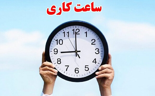 ساعت کاری ادارات
