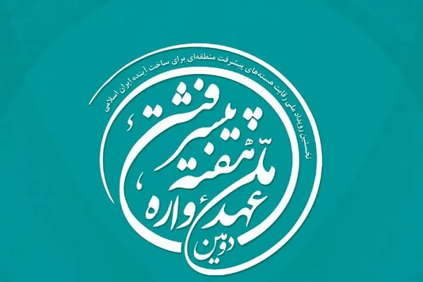 نخستین رویداد ملی رقابت هسته‌های پیشرفت سراسر کشور در تهران آغاز به کار کرد