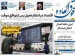 صفحات نخست روزنامه‌های شنبه ۹ خرداد ۱۴۰۵