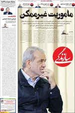 صفحات نخست روزنامه‌های ‌دوشنبه ۲۷ بهمن ۱۴۰۴