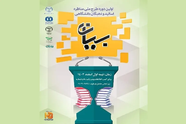طرح ملی مناظره «اساتید و نخبگان دانشگاهی» در گیلان برگزار می‌شود