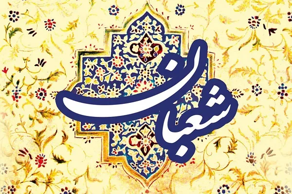 اعمال طلایی و بهترین دعا‌ها و ذکر‌ها در ماه شعبان