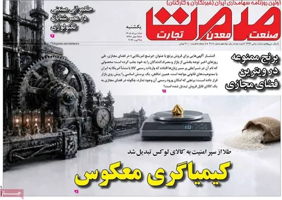 صفحات نخست روزنامه‌های یکشنبه ۱۸ مرداد ۱۴۰۵