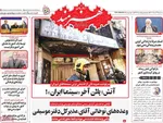 صفحه نخست روزنامه‌های سه‌شنبه ۲۵ آذر ۱۴۰۴