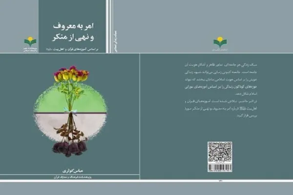 کتاب «امر به معروف و نهی از منکر بر اساس آموزه‌های قرآن و اهل بیت(ع)» منتشر شد