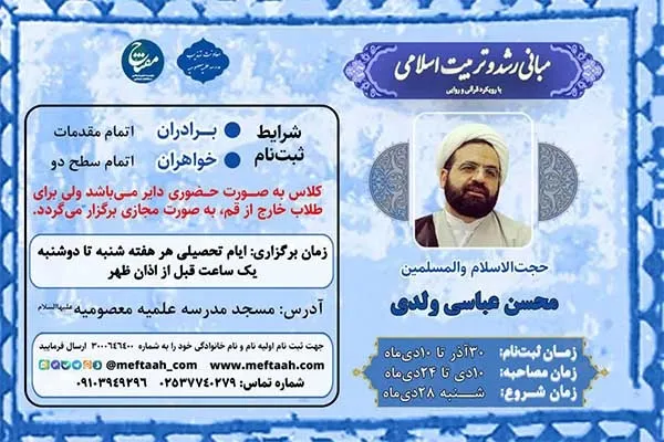 آموزش «مبانی رشد و تربیت اسلامی؛ با رویکرد قرآنی و روایی» در قم