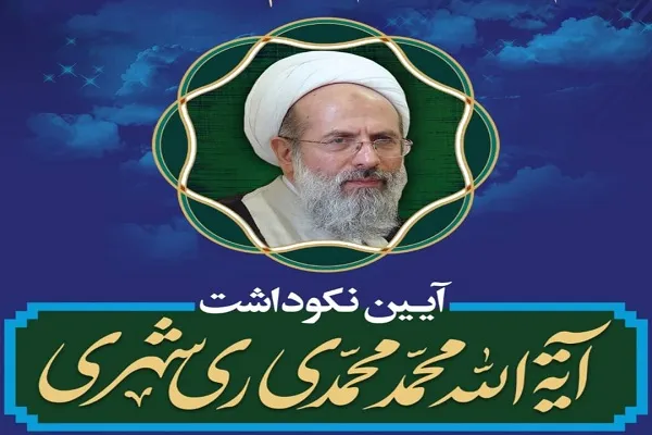 آئین نکوداشت آیت‌الله محمدی ری‌شهری برگزار می‌شود