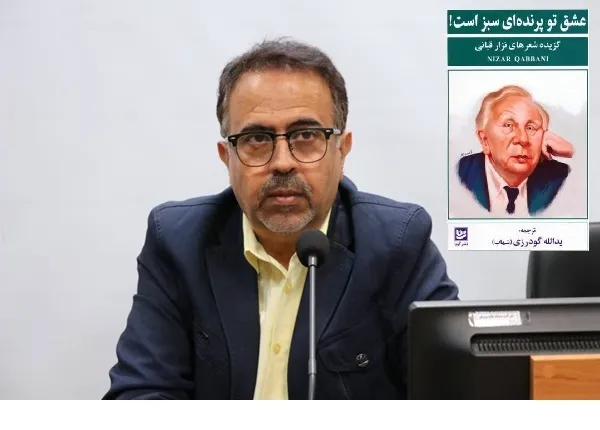 هفتمین ترجمه گودرزی از نزار قبانی منتشر شد