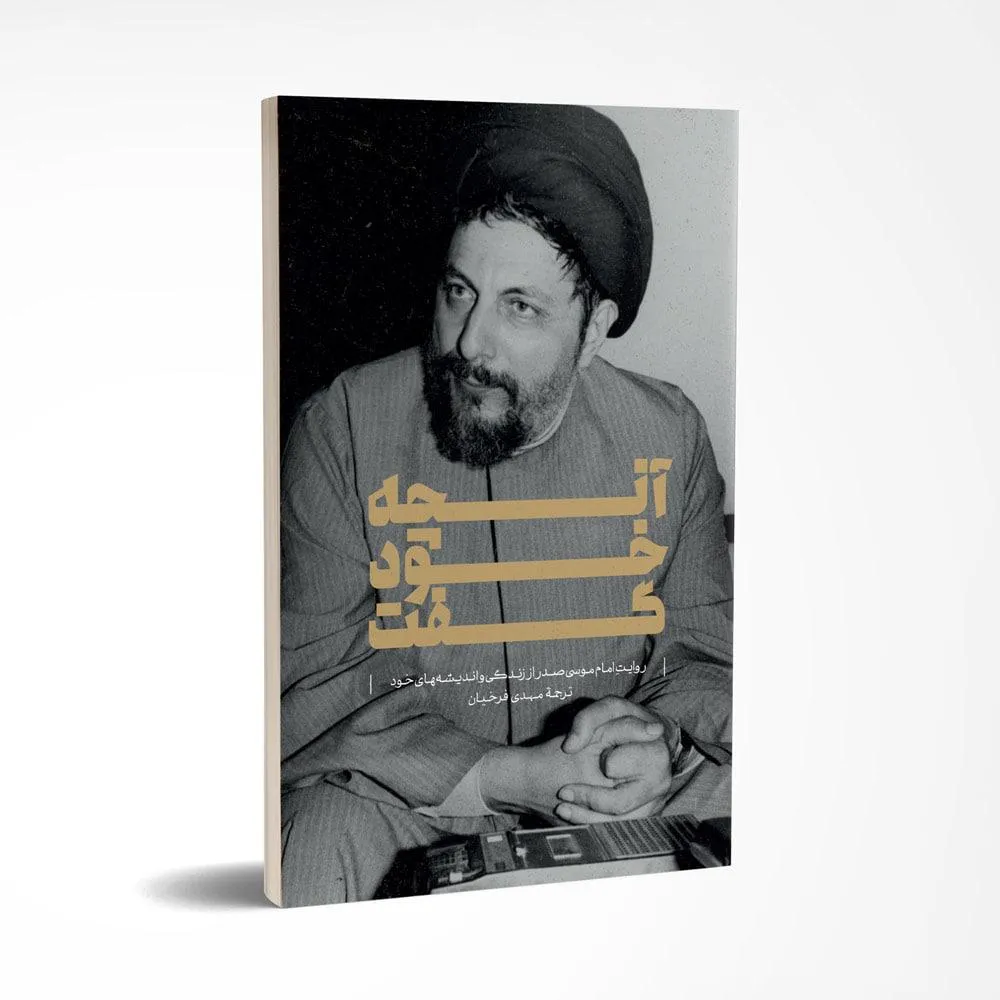 «آنچه خود گفت» درباره امام موسی صدر منتشر شد