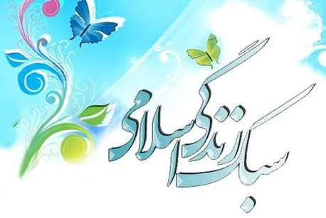 بررسی تبلیغات تجاری از منظر سبک زندگی اسلامی
