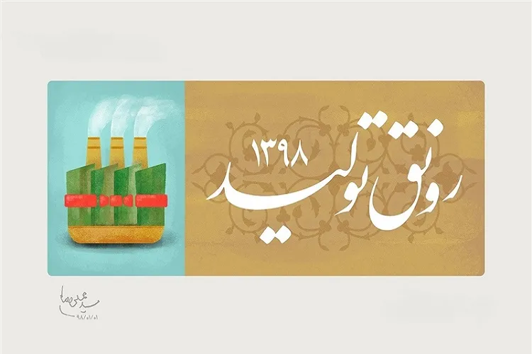 رونق تولید؛ مستلزم حمایت از کالای داخلی/ تولید و تحریم رابطه معکوس دارد
