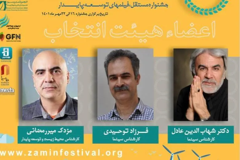 اعضاء هیأت انتخاب جشنواره «زمین» معرفی شدند