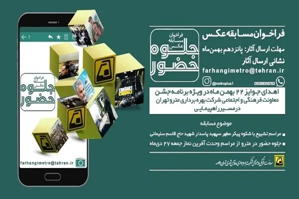 اعلام فراخوان مسابقه عكس «جلوه حضور» در متروی تهران