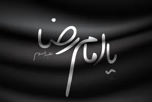 سیره‌ قرآنی امام رضا(ع) الگویی زنده برای مخاطب امروز
