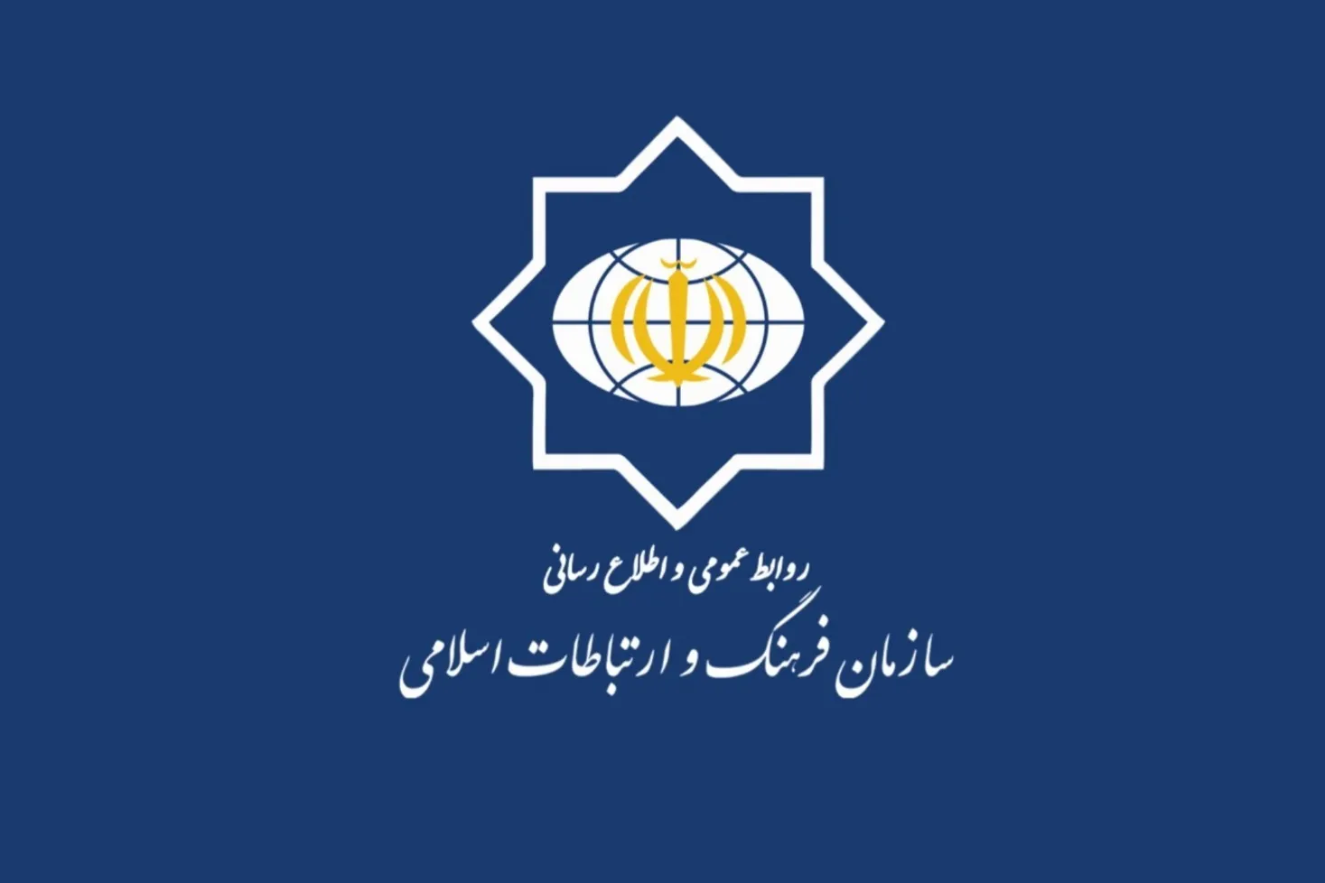 بیانیه سازمان فرهنگ در محکومیت تجاوز دشمن آمریکایی ـ صهیونی به ایران