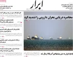 صفحات نخست روزنامه‌های دوشنبه ۲۱ اردیبهشت ۱۴۰۵