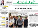 صفحات نخست روزنامه‌های سه‌شنبه ۱۲ خرداد ۱۴۰۵