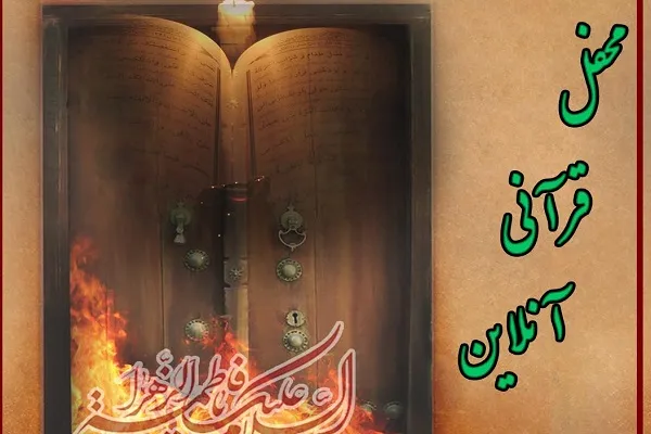 محفل قرآنی آنلاین شکوه وحی امشب برگزار می‌شود