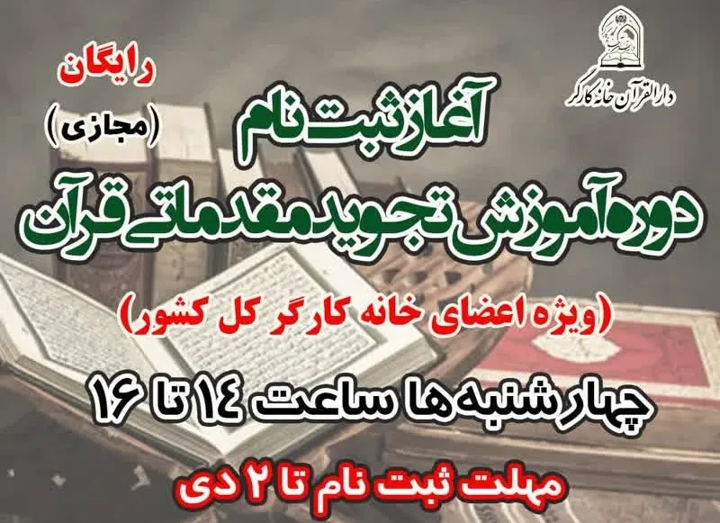 ثبت‌نام آموزش مجازی تجوید قرآن ویژه اعضای خانه کارگر آغاز شد