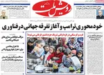 صفحه نخست روزنامه‌های شنبه ۱۸ مرداد ۱۴۰۴