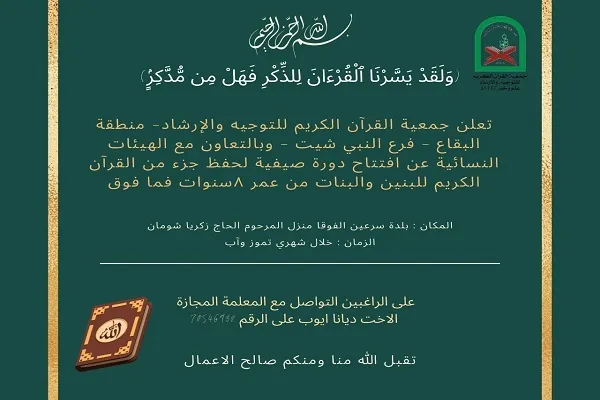 جمعيه القرآن اللبنانية تعلن عن إفتتاح دورة صيفية قرآنية في البقاع