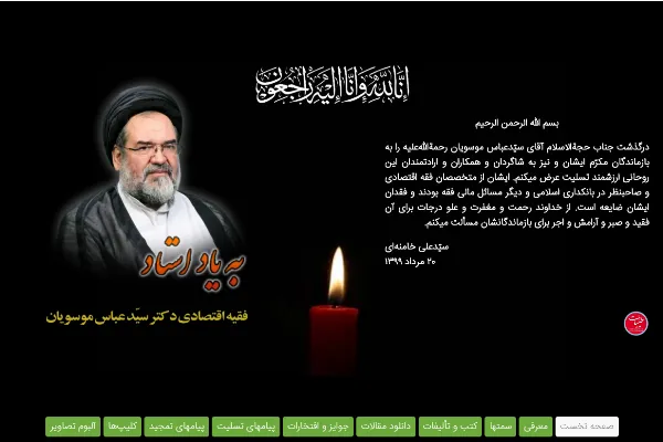 صفحه «به یاد استاد» راه‌اندازی شد