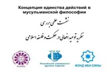 بررسی «نظریه توحید افعالی در حکمت و فلسفه اسلامی» در روسیه