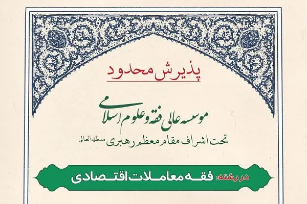 مؤسسه عالی فقه و علوم اسلامی طلبه می‌پذیرد