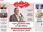 صفحات نخست روزنامه‌های سه‌شنبه ۱۸ فروردین ۱۴۰۵