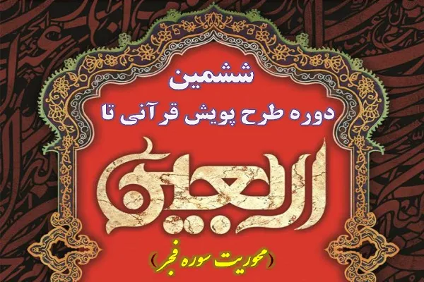 راه‌اندازی پویش قرآنی «تا اربعین» در بم