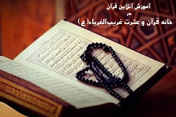 آموزش آنلاین قرآن در خانه قرآن و عترت غریب‌الغرباء(ع)