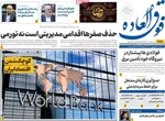 صفحه نخست روزنامه‌های شنبه ۱ شهریور ۱۴۰۴
