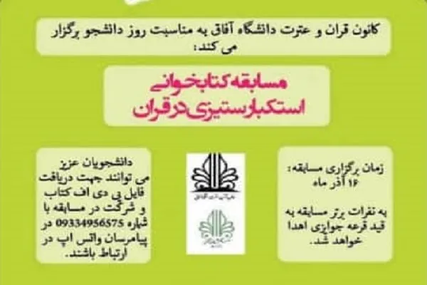 مسابقه «استکبارستیزی در قرآن» دانشگاه آفاق برگزار می‌شود