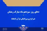 صوت | دعای روز سیزدهم ماه رمضان