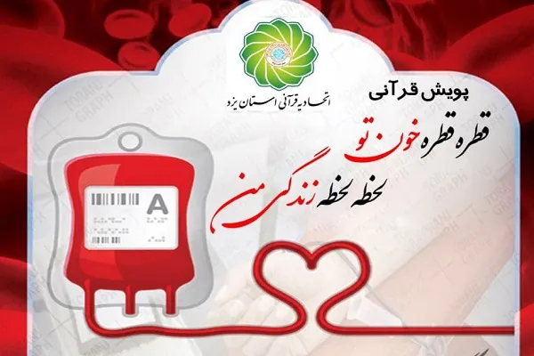 راه‌اندازی پویش «قطره قطره خون تو، لحظه لحظه زندگی من»