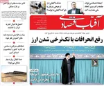 صفحات نخست روزنامه‌های یکشنبه 28 دی ۱۴۰۴