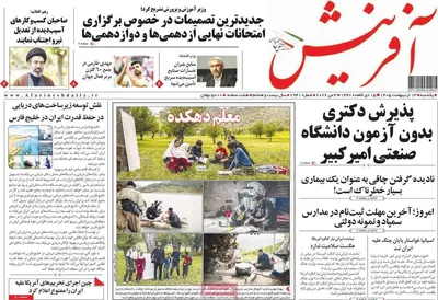 صفحات نخست روزنامه‌های یکشنبه ۱۳ اردیبهشت ۱۴۰۵