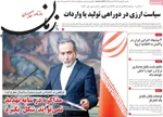 صفحات نخست روزنامه‌های شنبه ۱۱ بهمن ۱۴۰۴