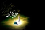 پیامبر اکرم(ص)؛ تجلی اسماء و صفات خداوند 