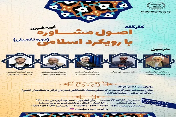 کارگاه «تربیت مشاور با رویکرد اسلامی» برگزار می‌شود