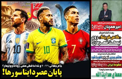 صفحات نخست روزنامه‌های سه‌شنبه ۳۰ تیر ۱۴۰۵