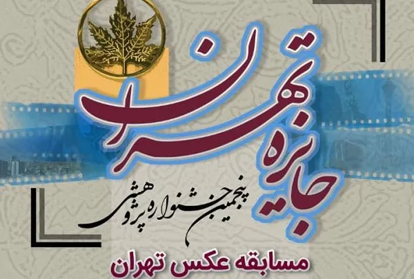 حضور بیش از ۸۵۰ عکاس در پنجمین جشنواره «جایزه تهران»