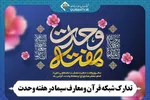 تدارک شبکه قرآن و معارف سیما به مناسبت هفته وحدت