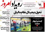 صفحات نخست روزنامه‌های شنبه ۴ بهمن ۱۴۰۴