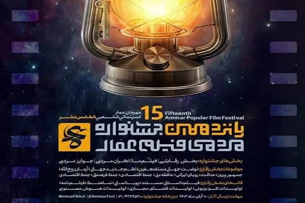 فراخوان پانزدهمین جشنواره مردمی «فیلم عمار» در کردستان تمدید شد