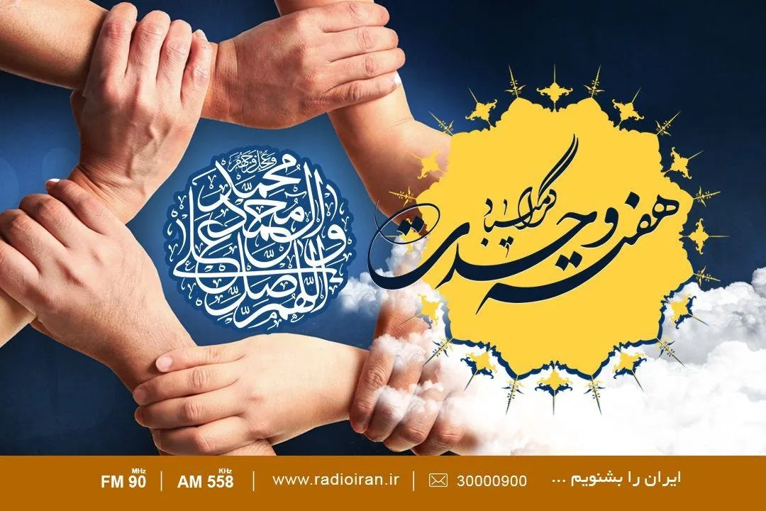 رادیو ایران به استقبال هفته وحدت می‌رود