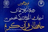 رقابت ۱۷۷ حافظ زنجانی جهت دریافت مدرک تخصصی حافظان قرآن‌کریم
