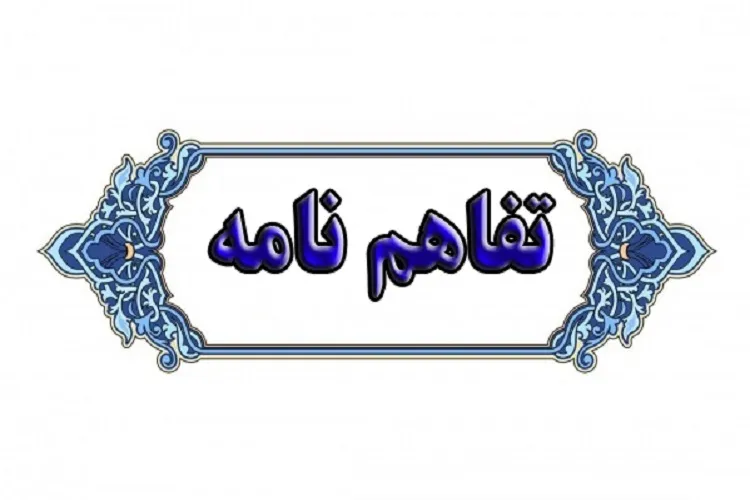 تبلیغات اسلامی و اوقاف کرمانشاه تفاهم‌ همکاری امضا کردند