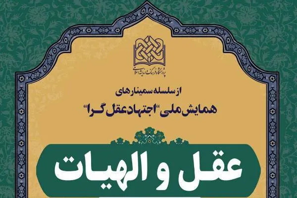 نحوه مواجهه اساتید جهان اسلام با علوم انسانی غربی