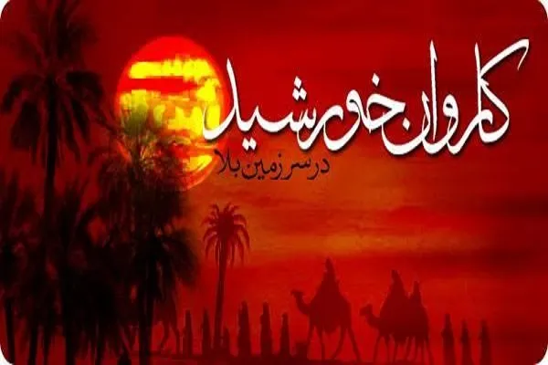دوم محرم؛ روز ورود کاروان امام حسین(ع) به کربلا